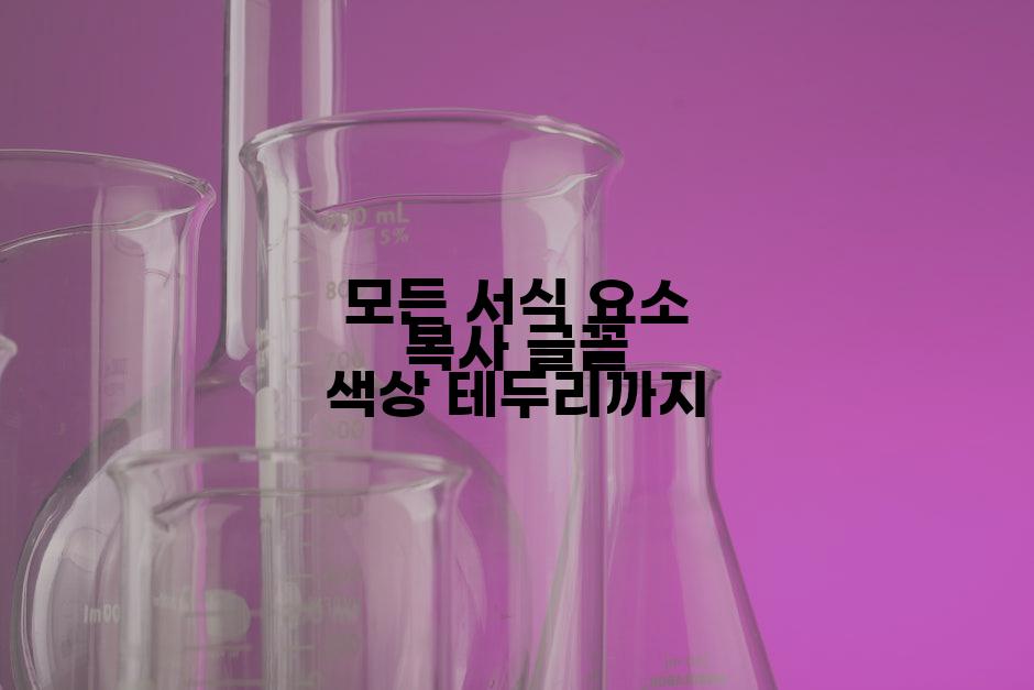 모든 서식 요소 복사 글꼴 색상 테두리까지