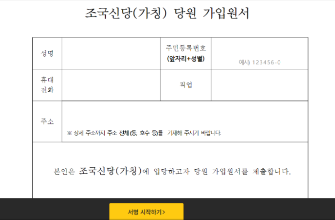 조국혁신당 가입 방법