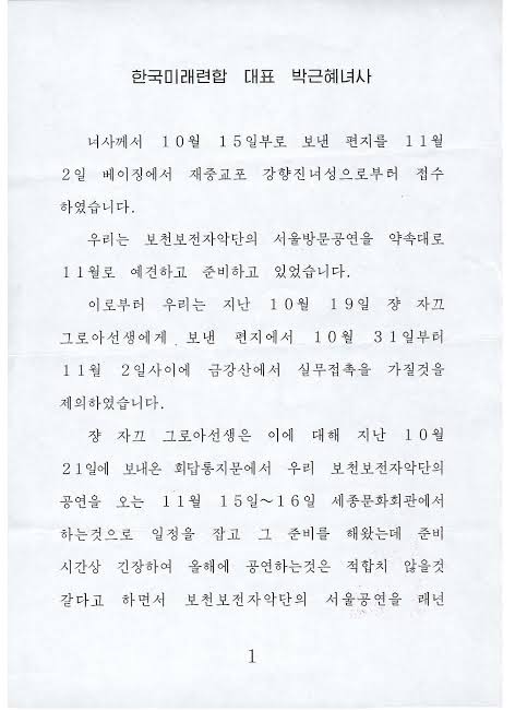 박근혜 편지 공개