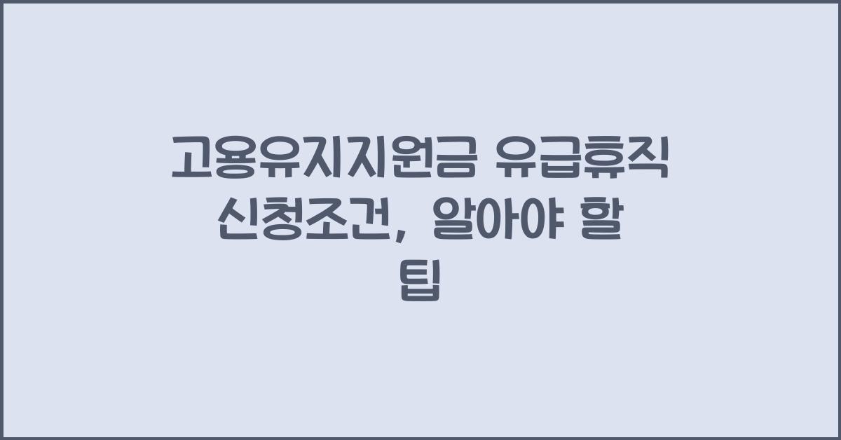 고용유지지원금 유급휴직 신청조건