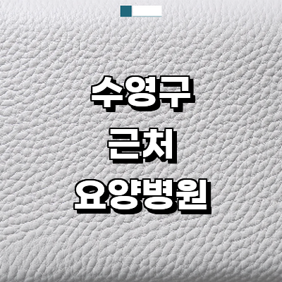 부산 수영구 요양병원