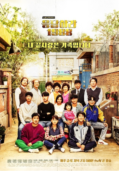 드라마 응답하라1988 관련 사진