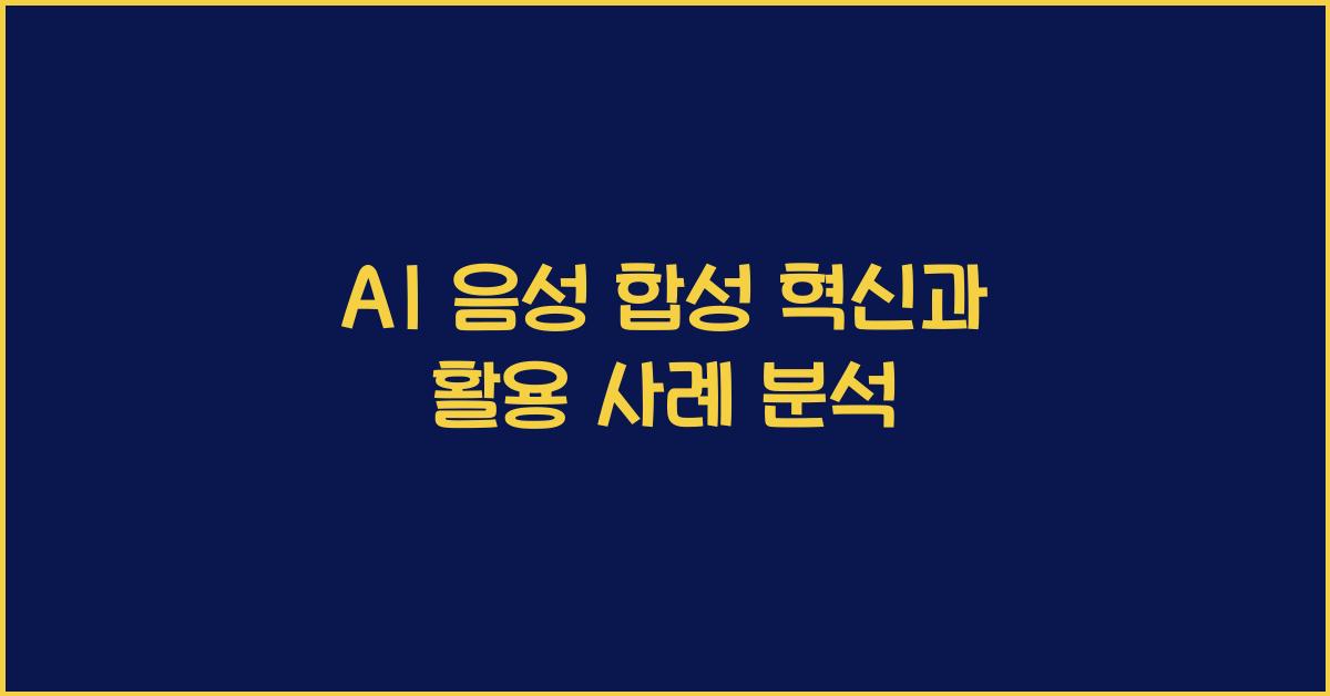 AI 음성 합성