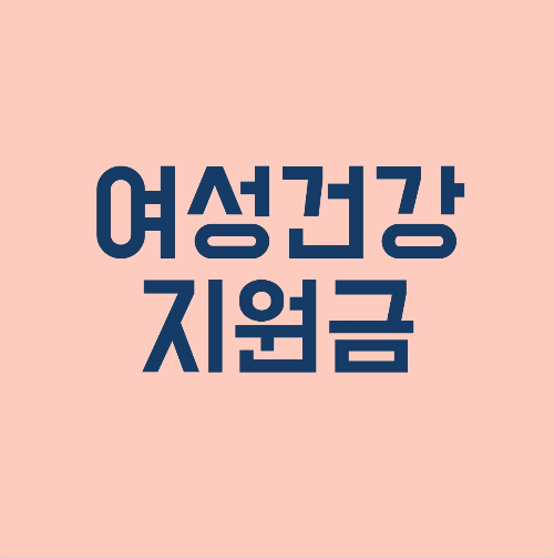 2025년 여성건강지원금