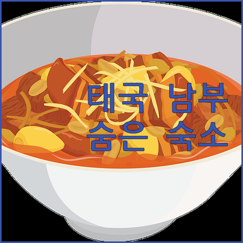 얄라, 파타니, 나라티왓 호텔 완전정..