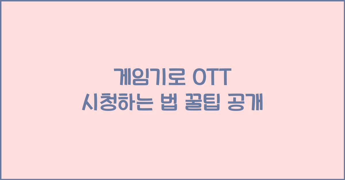 게임기로 OTT 시청하는 법