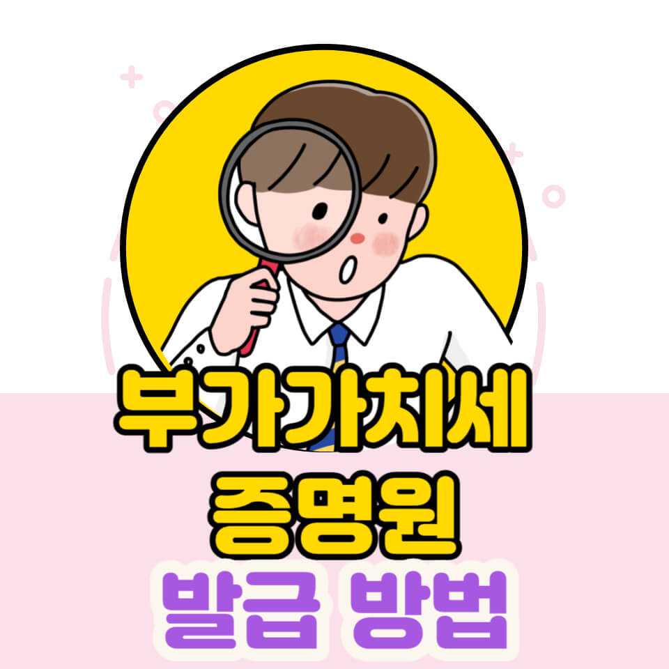 부가세 과세표준증명원 발급 방법&#44; 인터넷 (정부24&#44;홈택스)