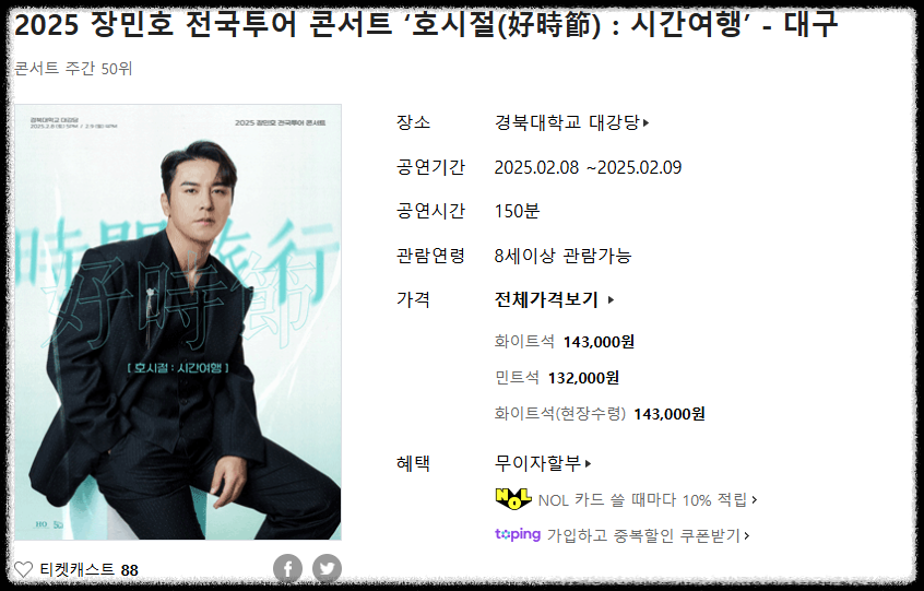 2025 장민호 전국투어 콘서트 - 대구 일정 및 가격 안내