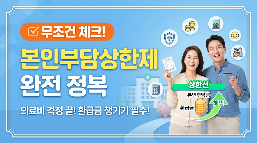 무조건 체크! 본인부담상한제 (소득분위, 실손보험, 환수)