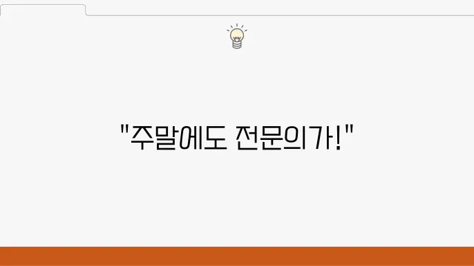 인천서구 요양병원 진료시간 및 진료 일정 표