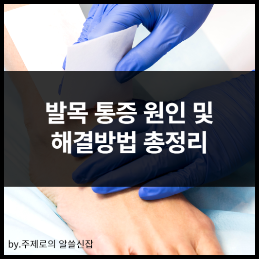 발목 통증 원인 7가지 및 해결방법 총정리