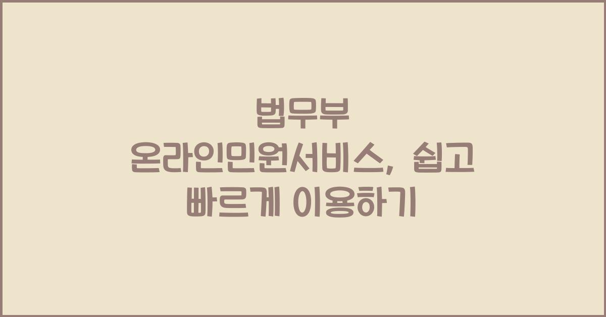법무부 온라인민원서비스