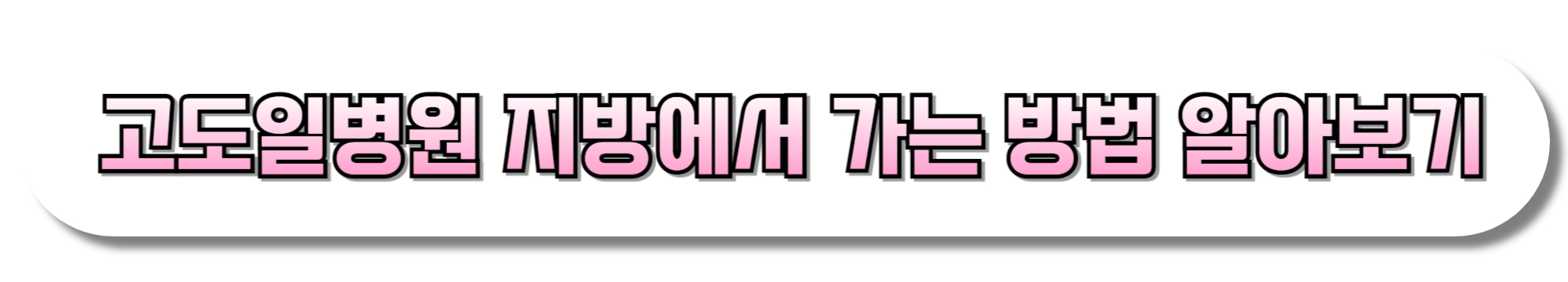 고도일병원-지방에서-가는-방법-알아보기