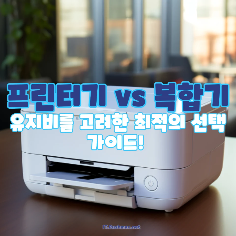 프린터기 vs 복합기