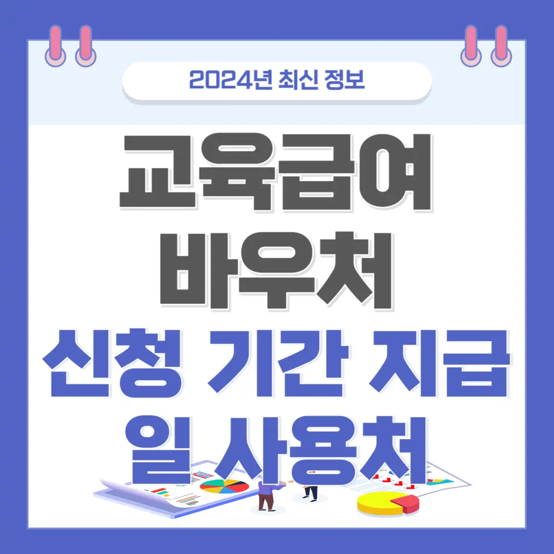 [교육급여 바우처] 정보