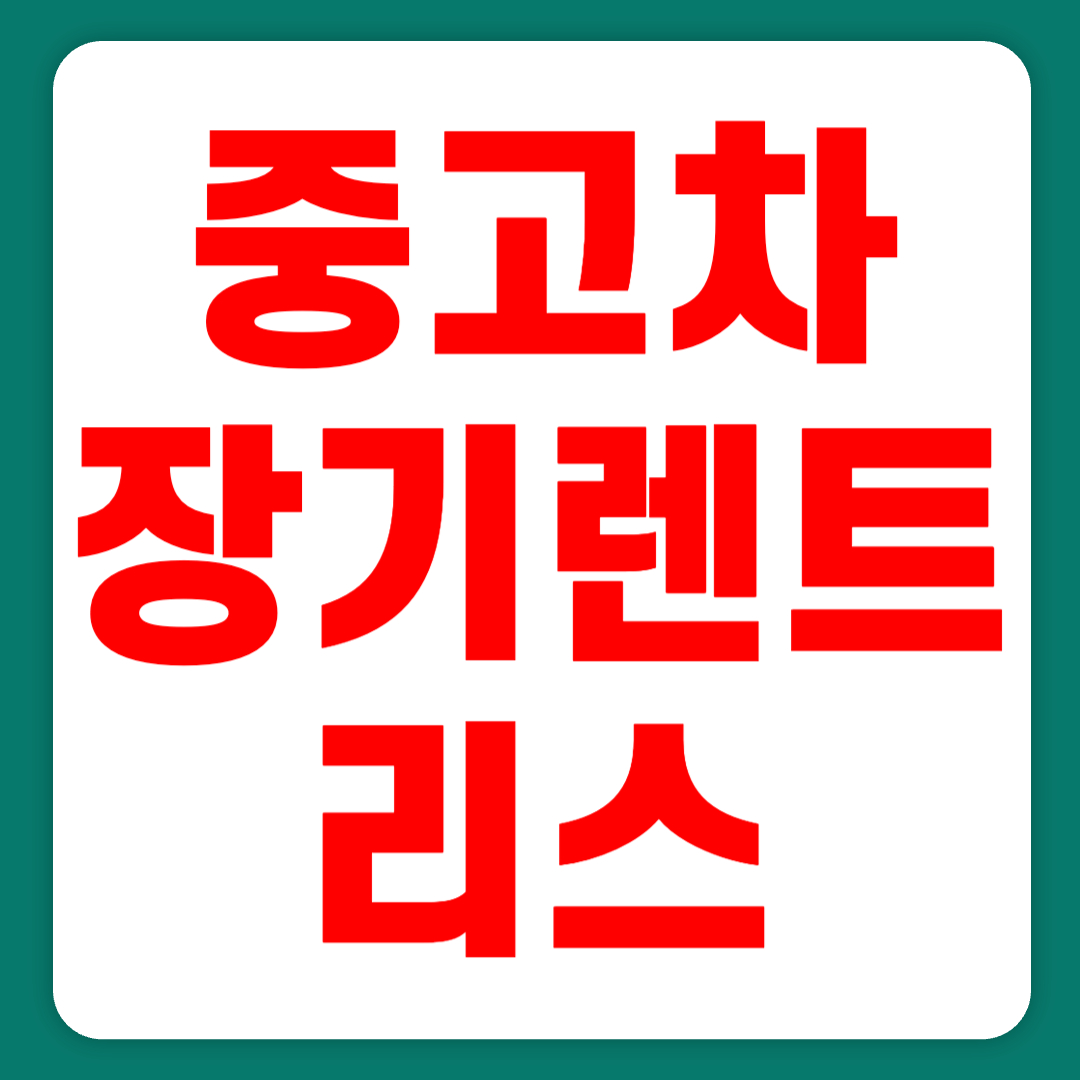 [중고차 장기렌트 리스] 장점 진행절차 보험 정비 서비스 운행 중 사고(+2024)