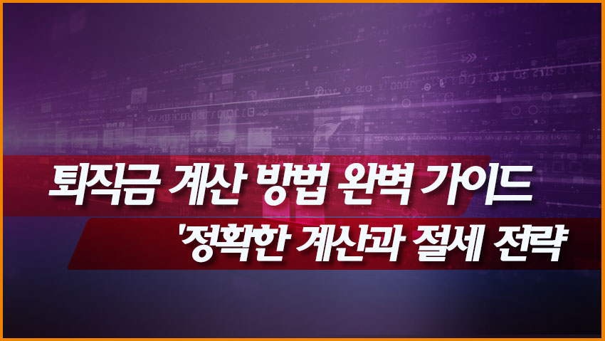 퇴직금 계산 방법 완벽 가이드