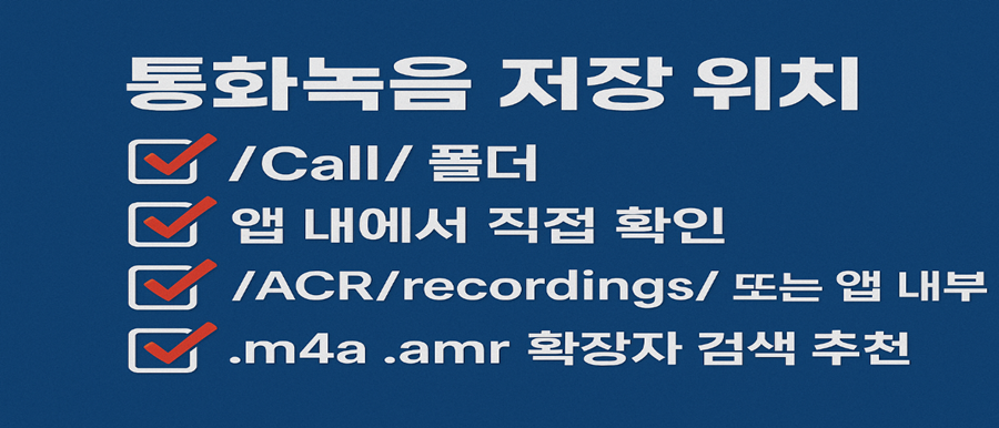 통화녹음 파일 찾는 기본 원리