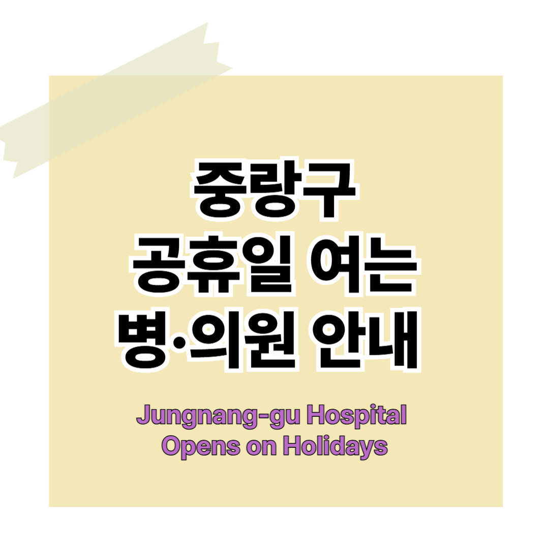 중랑구 공휴일에 문 여는 병원, 의원 안내하는 썸네일