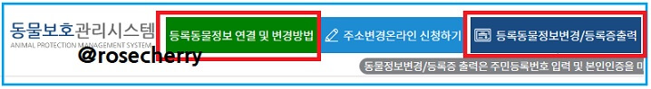 동물보호관리시스템에-동물등록정보연결및변경방법메뉴와-등록동물정보변경및등록증출력메뉴-화면