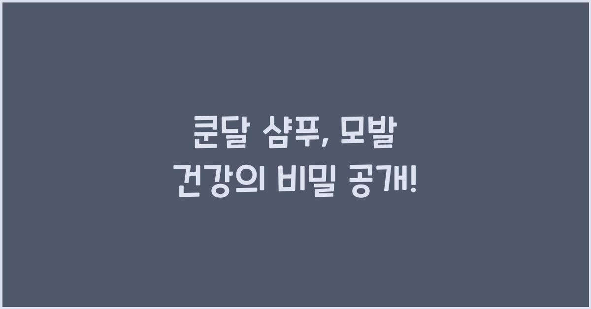 쿤달 샴푸