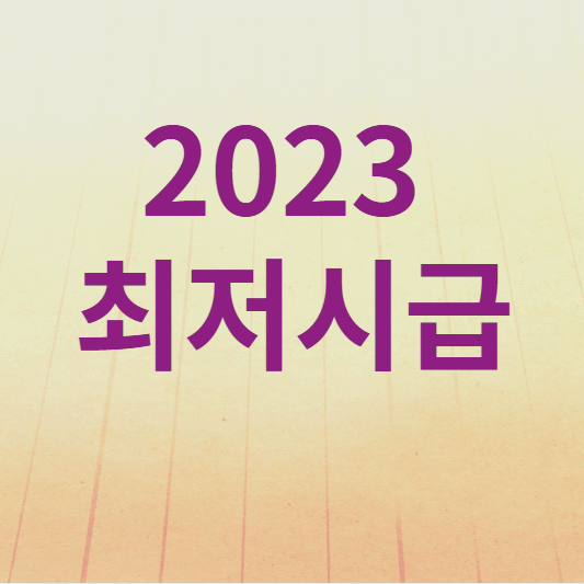 2023 최저시급