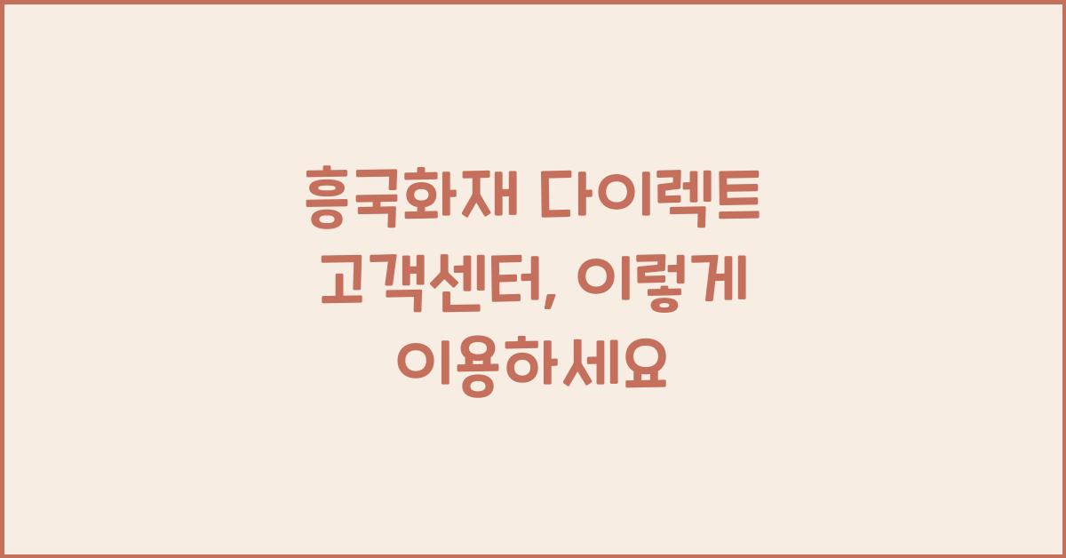 흥국화재 다이렉트 고객센터