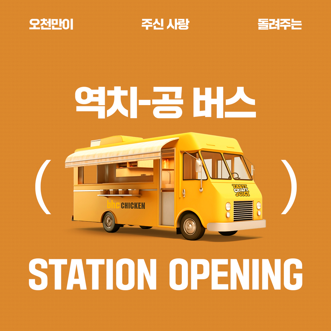 bhc치킨 역치공 버스