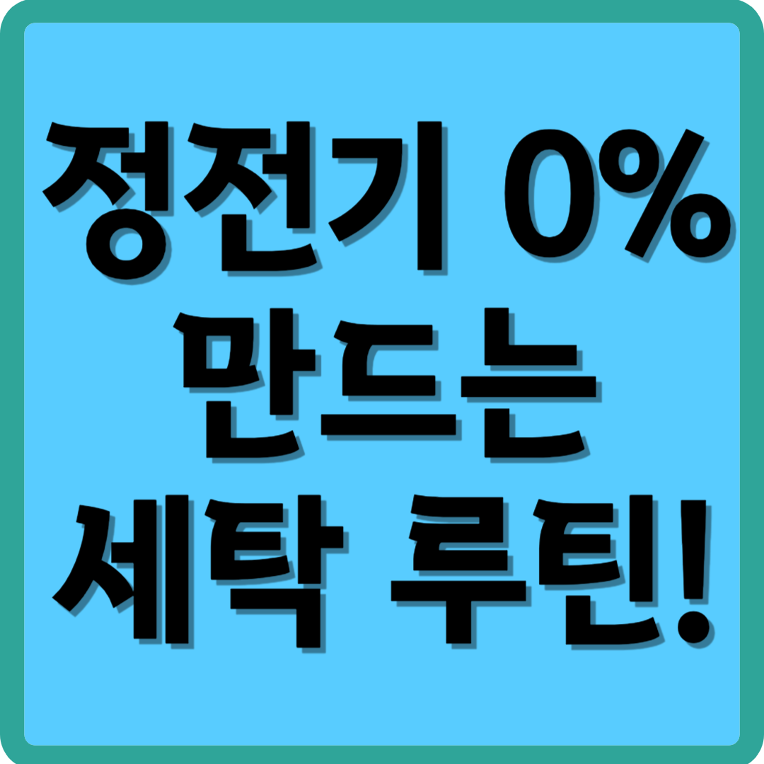 정전기 0% 만드는 세탁 루틴