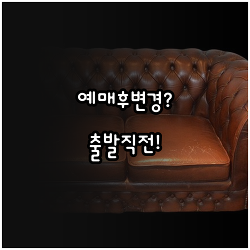 에어재팬 좌석 변경, 예매 후부터 출..