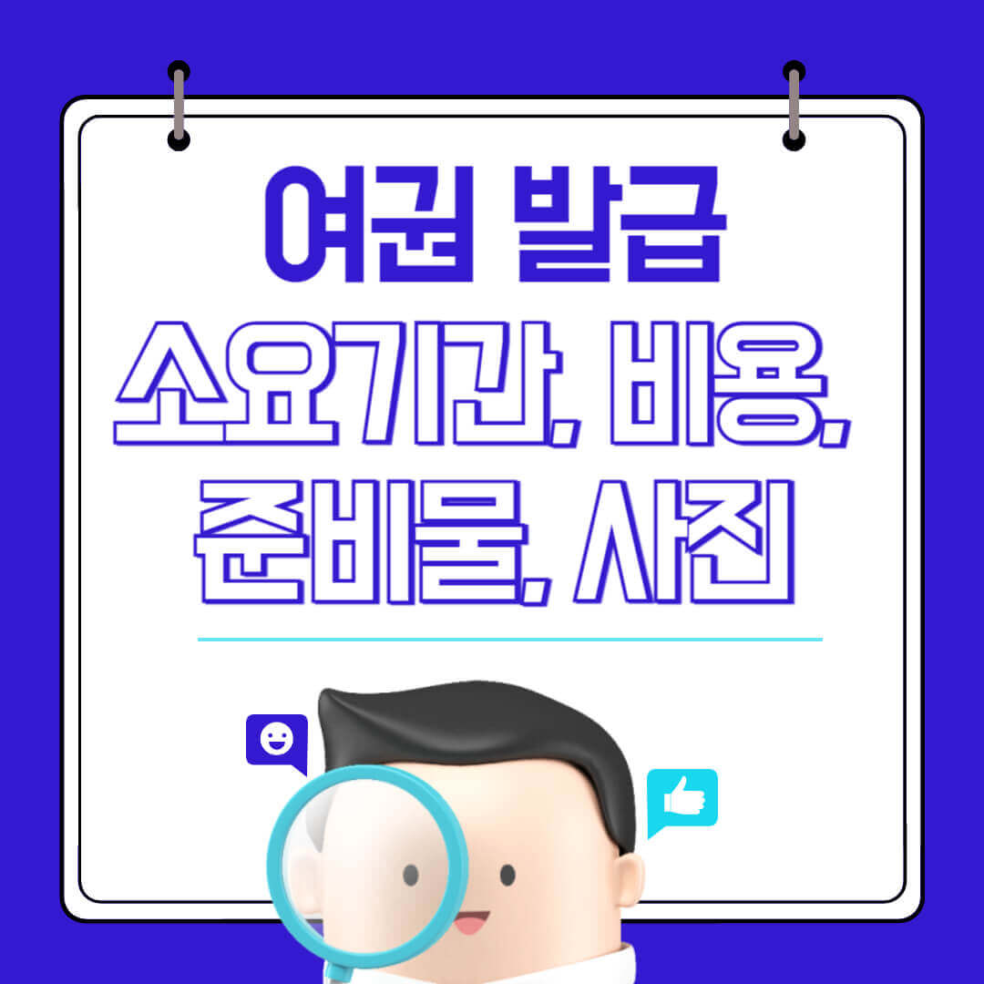 여권 발급 소요기간 준비물 및 발급 비용