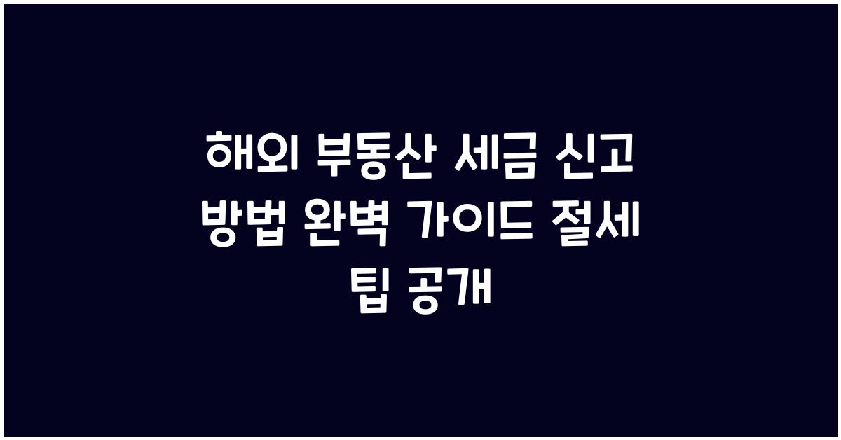 해외 부동산 세금 신고 방법
