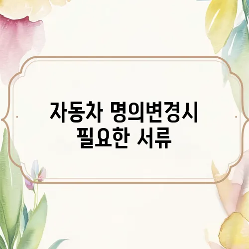 자동차 명의변경시 필요한 서류