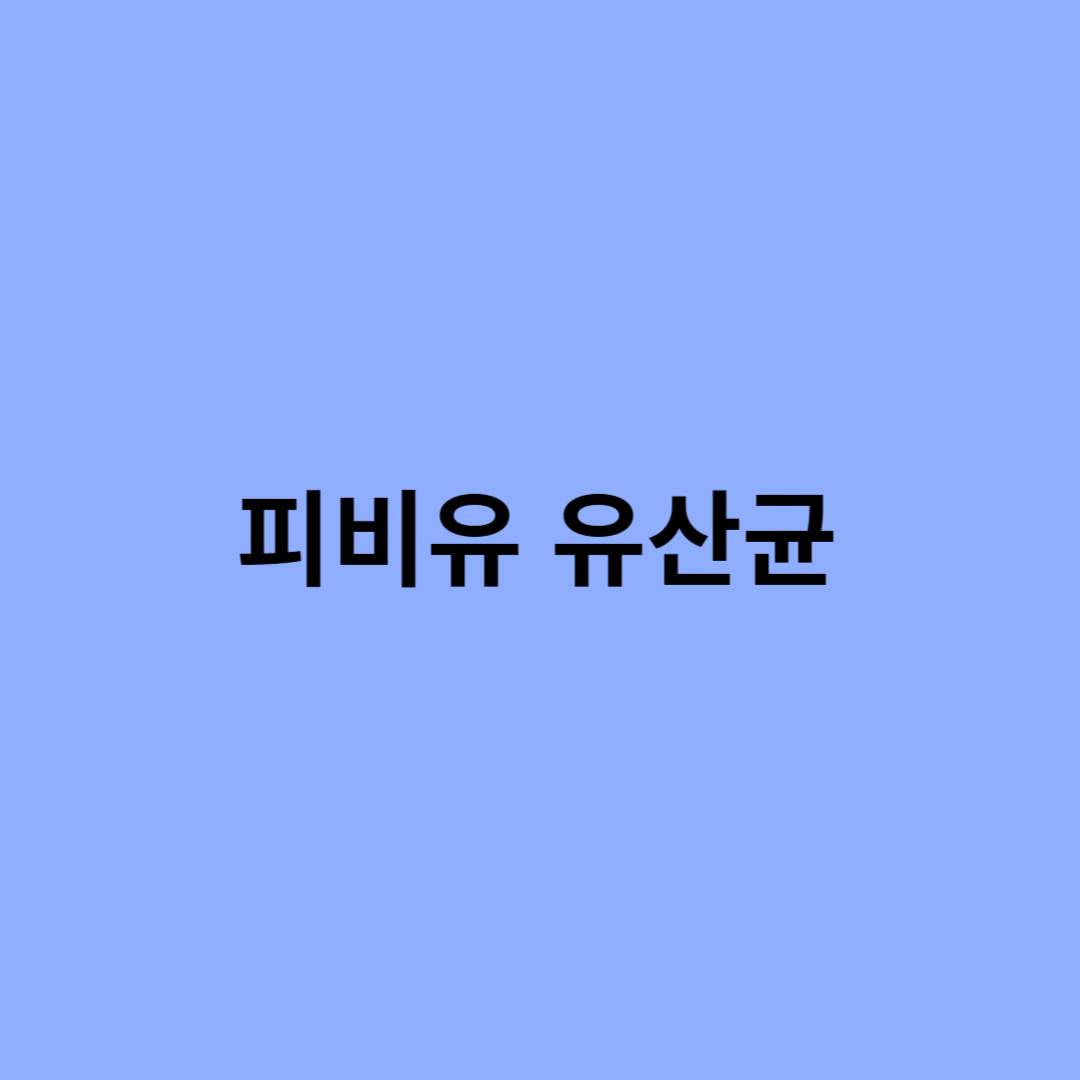 피비유