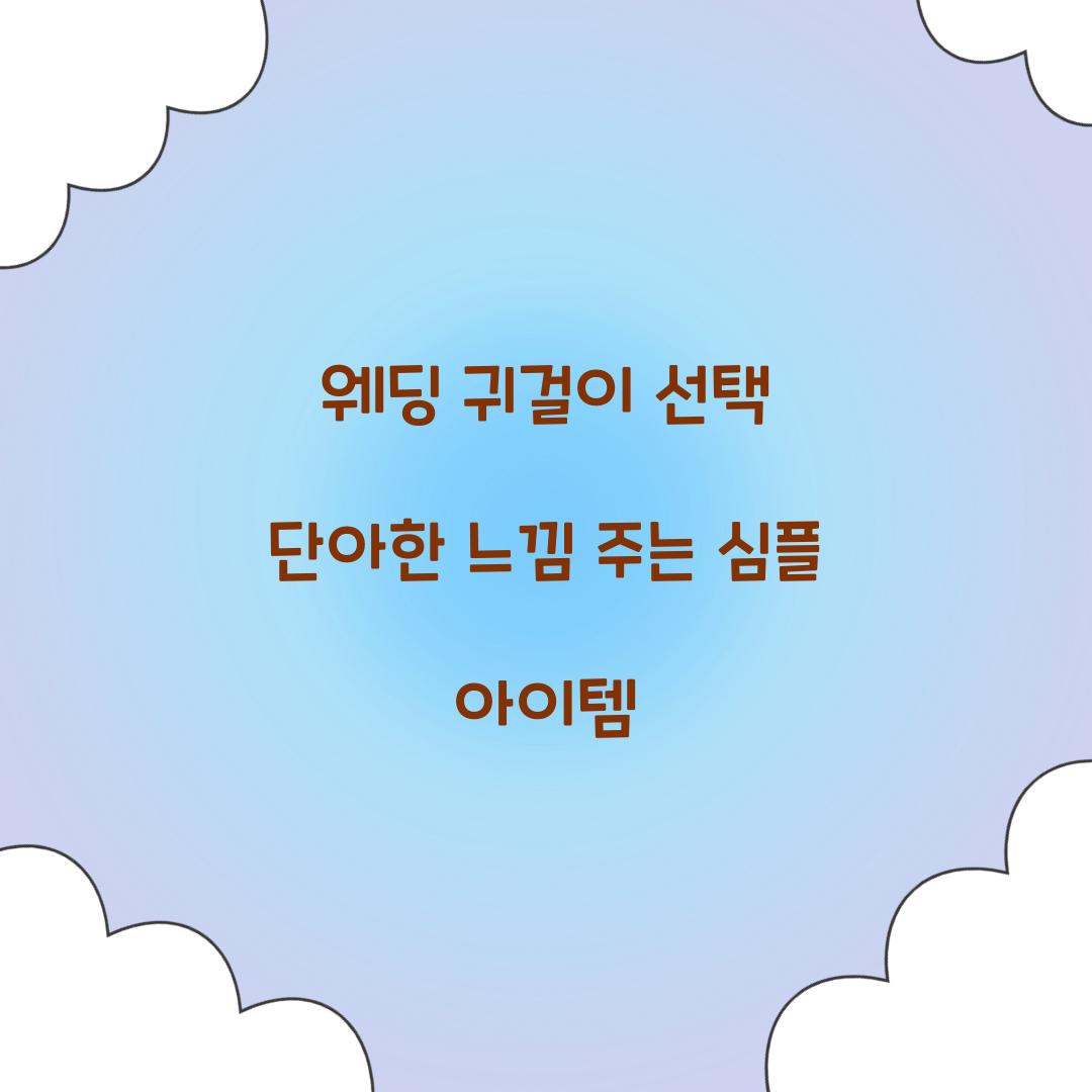 웨딩 귀걸이 선택 단아한 느낌 주는 심플 아이템 