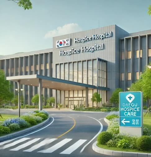 대구지역호스피스전문병원 이미지