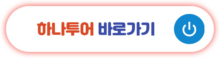 하나투어 바로가기