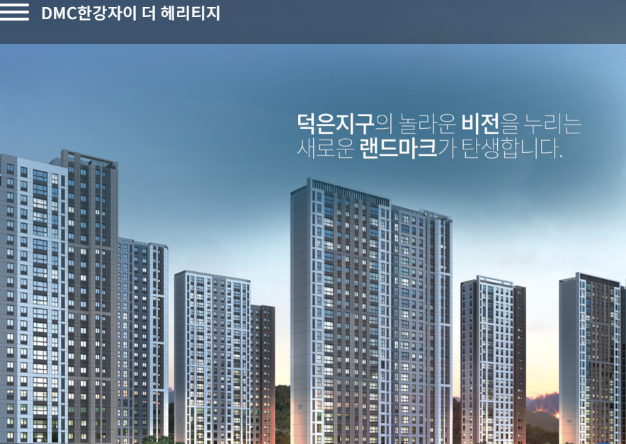 DMC한강자이더헤리티지