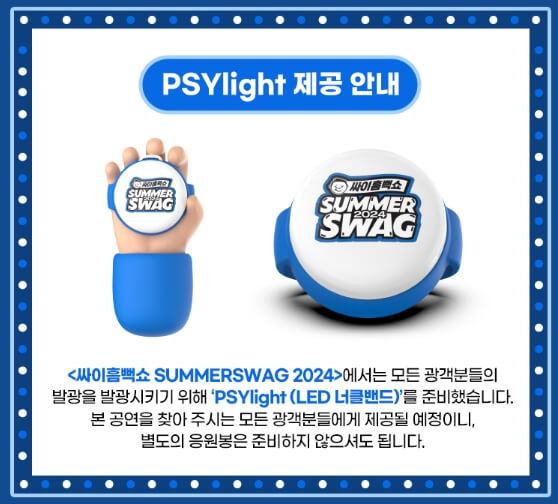 2024 싸이흠뻑쇼 전국투어 콘서트