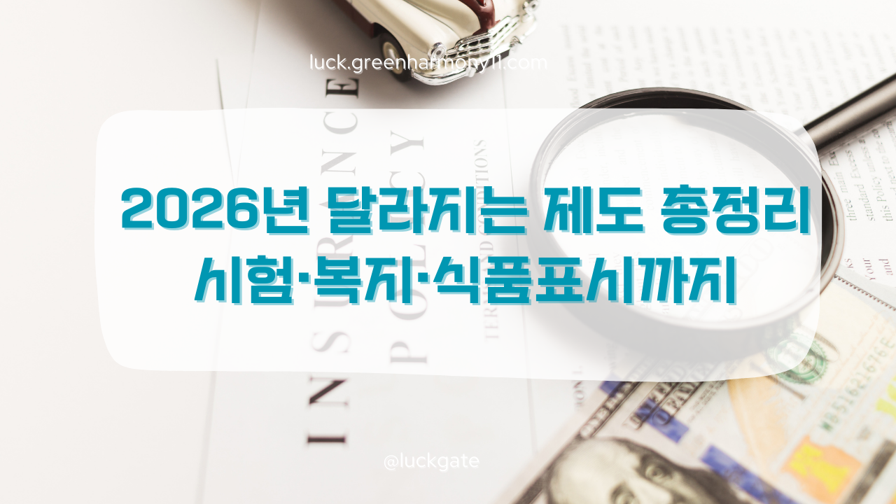 2026년 달라지는 제도