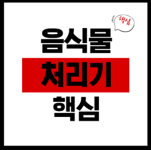 음식물처리기