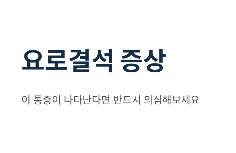 요로결석 증상