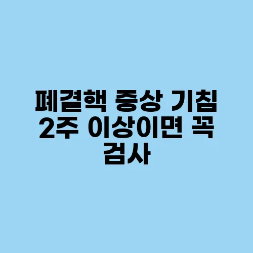 폐결핵 증상 기침 2주 이상이면 꼭 검사