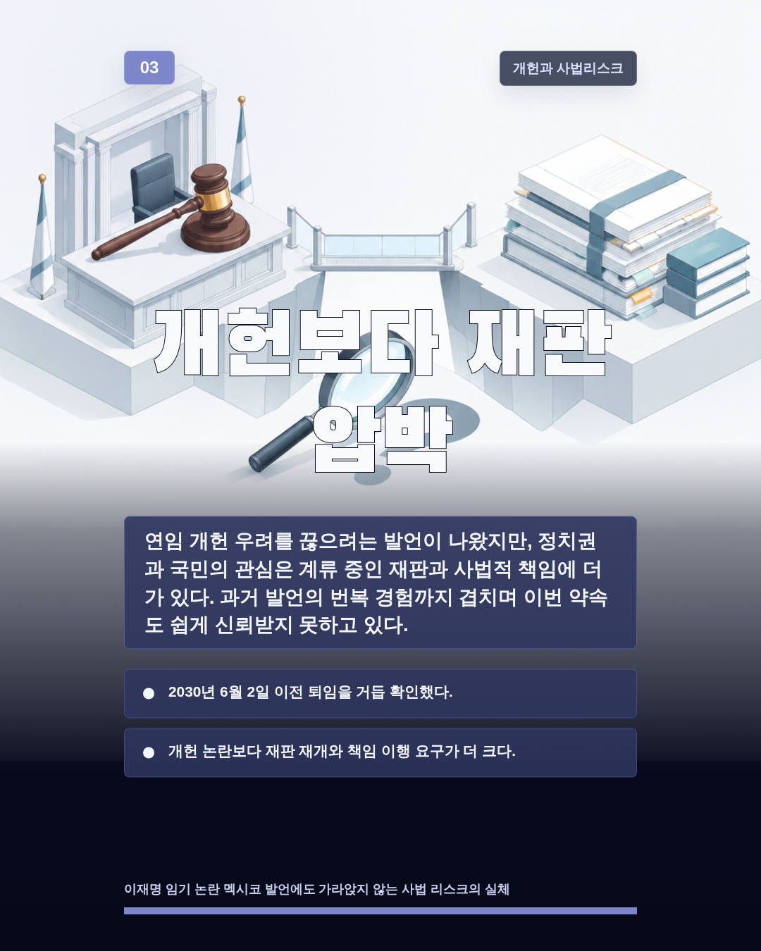 개헌보다 재판 압박