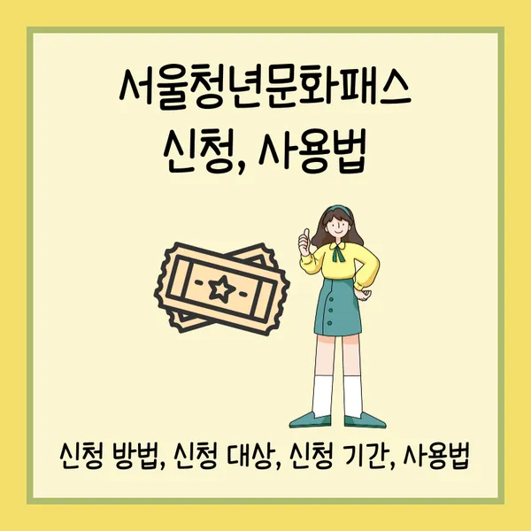 서울시 청년문화패스