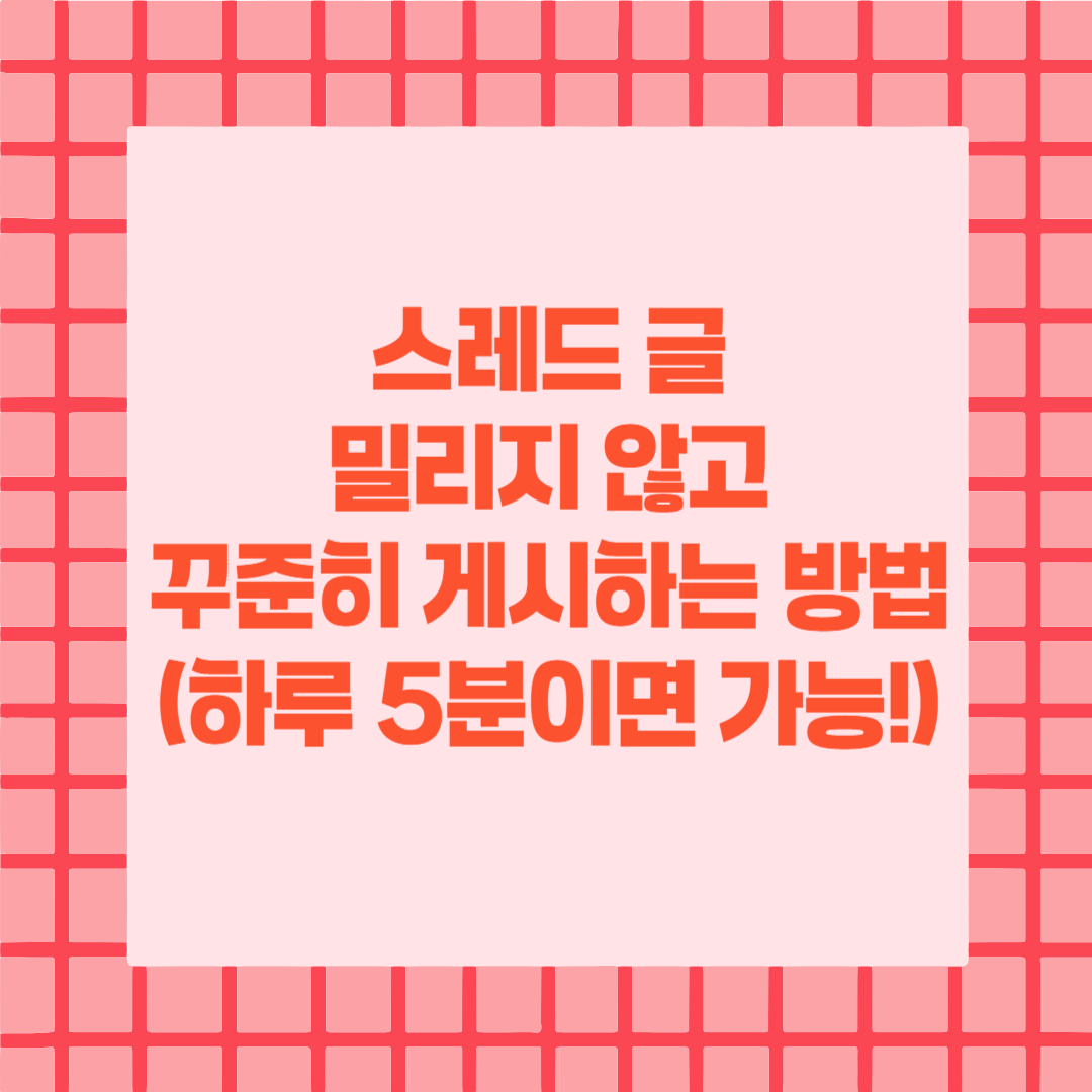 스레드 글 게시