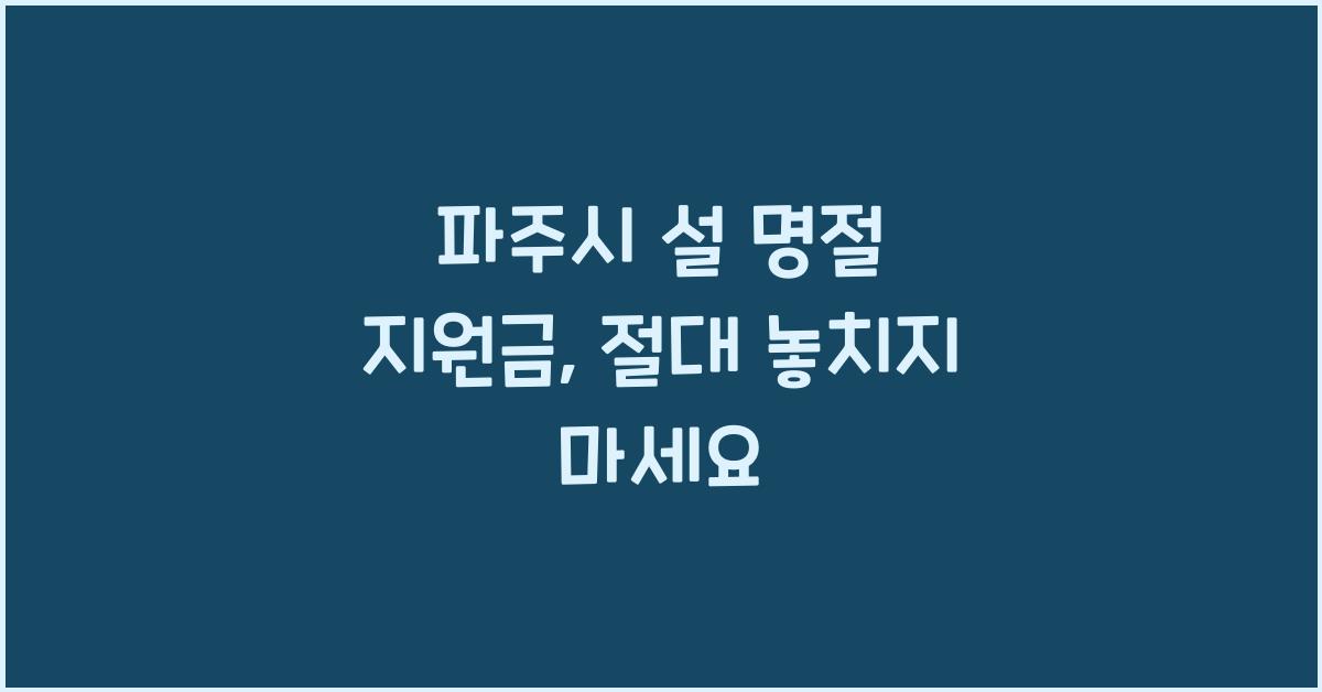 파주시 설 명절 지원금