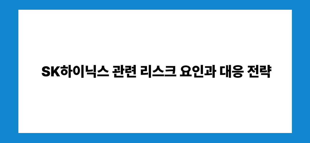 SK하이닉스 주가 전망 및 배당금: 투자방법