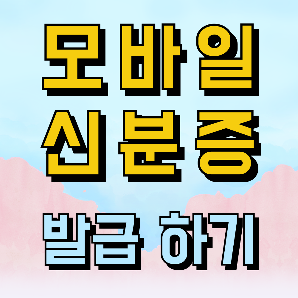 모바일 신분증 발급 신청하기