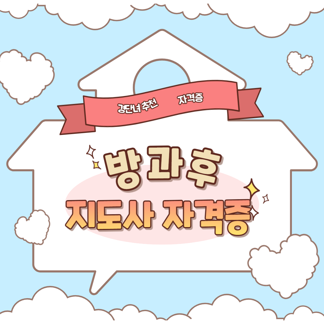 방과후지도사자격증